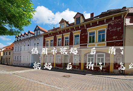 信用卡被起訴后還清了會怎么處理-信用卡被起訴后還清了會怎么處理呢