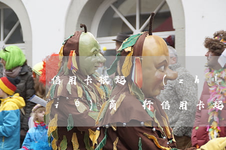 信用卡被起訴執(zhí)行了還能協(xié)商(銀行信用卡起訴了還能協(xié)商嗎)