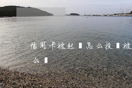 信用卡被起訴怎么投訴(被信用卡起訴立案怎么辦)