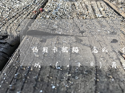 信用卡被起訴怎么辦(信用卡被起訴怎么辦?可以協(xié)商分期還款嗎)