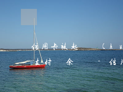 信用卡被起訴會(huì)凍結(jié)支付寶余額嗎-信用卡被起訴會(huì)凍結(jié)支付寶余額嗎怎么辦