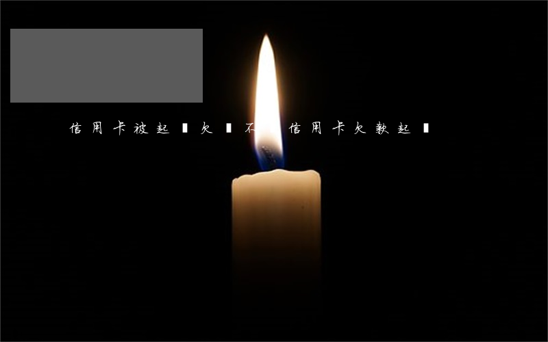 信用卡被起訴欠錢不還(信用卡欠款起訴)