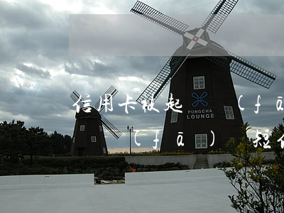 信用卡被起訴發(fā)來短信(信用卡被起訴發(fā)來短信)