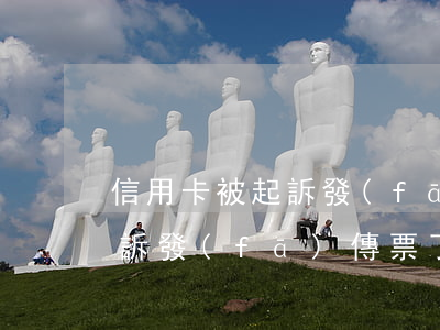 信用卡被起訴發(fā)傳票了(信用卡被起訴發(fā)傳票了還能用嗎)