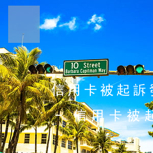 信用卡被起訴發(fā)案情通報怎么處理-信用卡被起訴發(fā)案情通報怎么處理的
