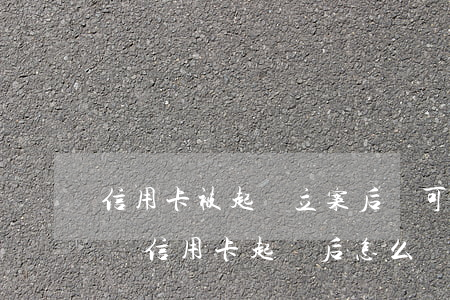 信用卡被起訴立案后還可以協(xié)商嗎(信用卡起訴后怎么協(xié)商)