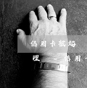 信用卡被起訴網(wǎng)貸會被并案處理嗎-信用卡被起訴網(wǎng)貸會被并案處理嗎知乎