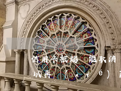 信用卡被起訴能取消嗎 被信用卡起訴了還可以再協(xié)商嗎