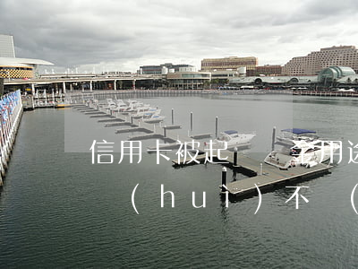 信用卡被起訴資金用途-被起訴的話信用卡會(huì)不會(huì)凍結(jié)