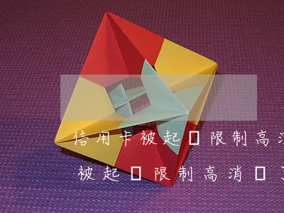 信用卡被起訴限制高消費了怎么辦-信用卡被起訴限制高消費了怎么辦理