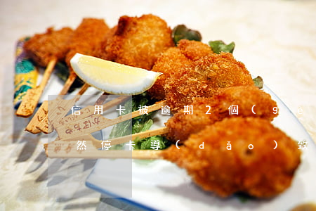信用卡被逾期2個(gè)月停用(信用卡突然停卡導(dǎo)致逾期三個(gè)月以上)