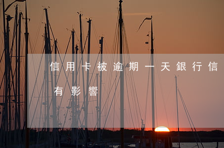 信用卡被逾期一天(銀行信用卡逾期一天有沒有影響?)