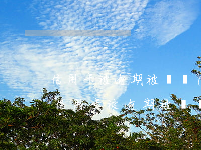 信用卡被逾期被凍結(jié)怎么解凍-信用卡被逾期被凍結(jié)怎么解凍