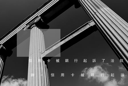 信用卡被銀行起訴了法院開(kāi)庭咋辦-信用卡被銀行起訴了法院開(kāi)庭咋辦呢