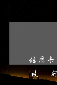 信用卡被銀行起訴到法院了怎么辦-信用卡被銀行起訴到法院了怎么辦理