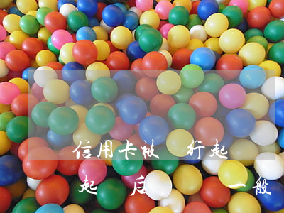 信用卡被銀行起訴沒錢還怎么辦(銀行信用卡起訴后沒錢還一般會(huì)怎么辦)