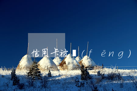 信用卡被風(fēng)控趕緊分期