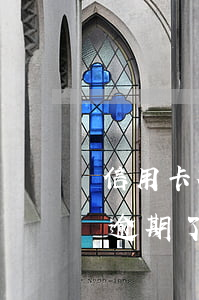 信用卡被騙了逾期了怎么辦-信用卡被騙了逾期了怎么辦