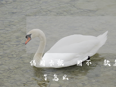 信用卡被騙用不還款怎么辦(辦信用卡感覺被騙了怎么辦)