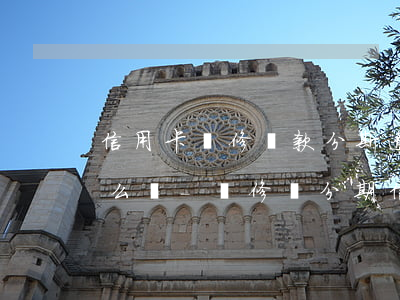 信用卡裝修貸款分斯逾期了會(huì)怎么樣?-裝修貸分期信用卡逾期