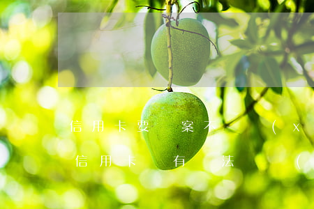 信用卡要報案不給協(xié)商-如果欠信用卡沒有辦法還協(xié)商不了怎么辦?