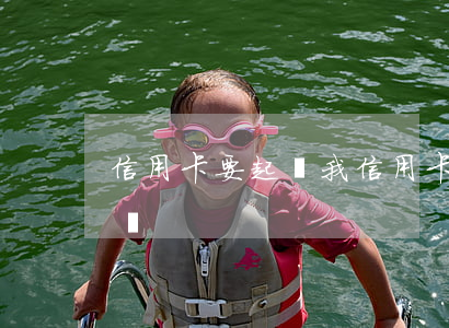 信用卡要起訴我(信用卡要起訴我,沒錢還,怎么辦)