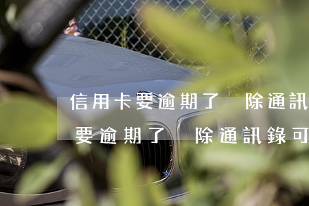 信用卡要逾期了刪除通訊錄可以嗎-信用卡要逾期了刪除通訊錄可以嗎安全嗎