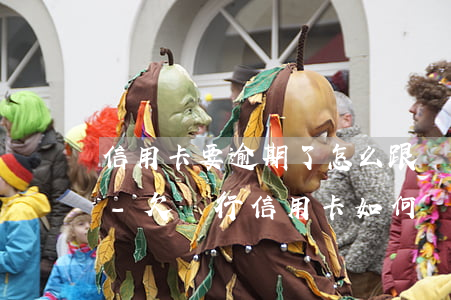 信用卡要逾期了怎么跟銀行協(xié)商-欠銀行信用卡如何協(xié)商