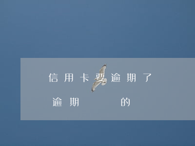 信用卡要逾期了沒錢還怎么辦(有沒有信用卡逾期沒還的)