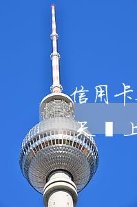 信用卡要逾期幾天才上征信(征信一般逾期幾天會上征信)