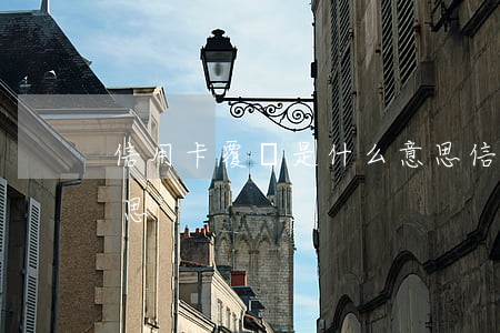 信用卡覆蓋是什么意思(信用卡覆蓋是什么意思)