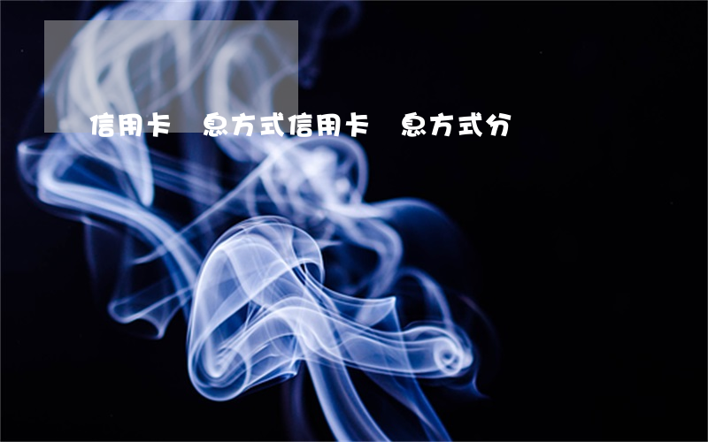 信用卡計息方式(信用卡計息方式分兩種)