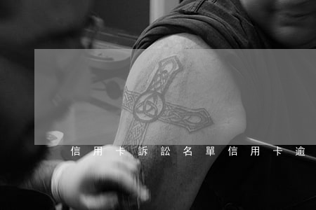 信用卡 訴訟名單（信用卡逾期小額訴訟）