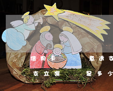 信用卡詐騙惡意透支管轄(信用卡詐騙惡意透支立案標準是多少)