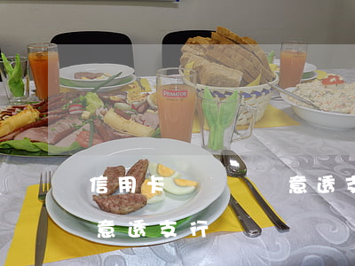 信用卡詐騙與惡意透支法律(什么是信用卡惡意透支行為)