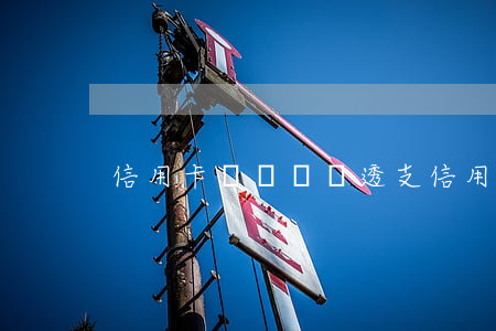 信用卡詐騙視頻透支(信用卡詐騙視頻透支)