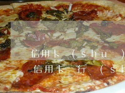 信用卡說(shuō)今天不還就要立案(欠信用卡銀行說(shuō)公安立案了)