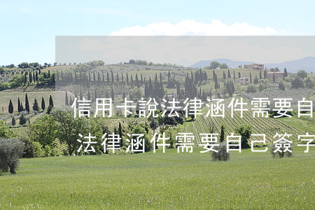 信用卡說法律涵件需要自己簽字-信用卡說法律涵件需要自己簽字嗎