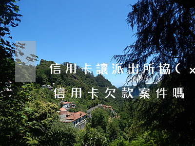 信用卡讓派出所協(xié)商(派出所受理信用卡欠款案件嗎)