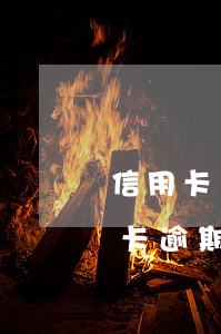 信用卡讓親人用逾期了(接到電話說朋友信用卡逾期)