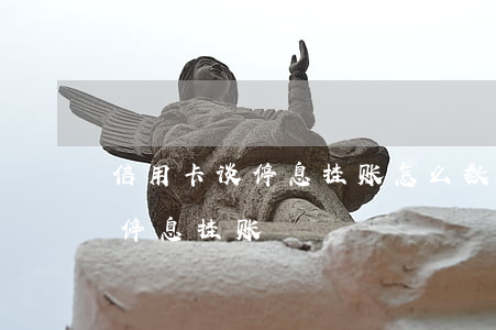 信用卡谈停息挂账怎么数额变多了-信用卡 停息挂账