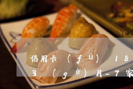 信用卡負(fù)債18萬(wàn)逾期3個(gè)月-7家銀行信用卡逾期共15萬(wàn),還不起能判幾年?