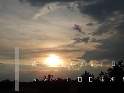 信用卡負(fù)債人無力償還后債權(quán)歸屬（信用卡負(fù)債人無力償還）