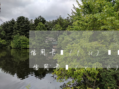 信用卡負(fù)債協(xié)商成都(欠信用卡協(xié)商找誰)