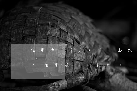 信用卡負(fù)債怎么協(xié)商還-信用卡負(fù)債怎么協(xié)商還本金