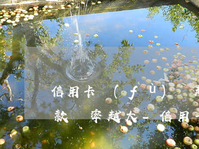 信用卡負(fù)債越高協(xié)商還款幾率越大-信用卡負(fù)債越高協(xié)商還款幾率越大嗎
