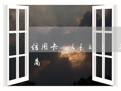 信用卡負(fù)債逾期怎么協(xié)商