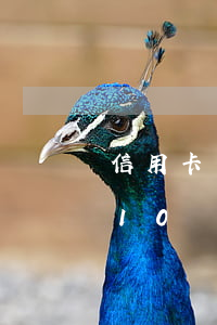 信用卡負債10萬怎么上岸快-信用卡負債10萬怎么上岸快一點