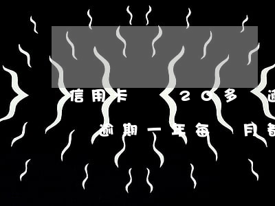 信用卡負債20多萬逾期6(欠信用卡7.5萬逾期一年每個月都有還)