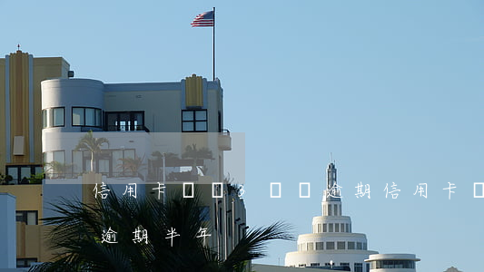信用卡負債3萬沒逾期(信用卡負債50多萬逾期半年)